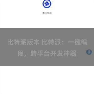 比特派版本 比特派：一键编程，跨平台开发神器