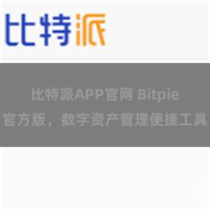 比特派APP官网 Bitpie官方版，数字资产管理便捷工具