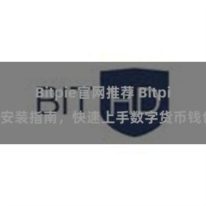 Bitpie官网推荐 Bitpie安装指南，快速上手数字货币钱包