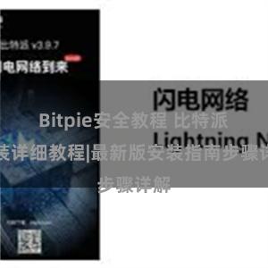 Bitpie安全教程 比特派安装详细教程|最新版安装指南步骤详解