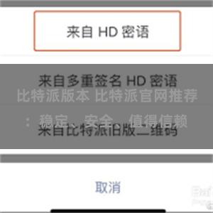 比特派版本 比特派官网推荐：稳定、安全、值得信赖