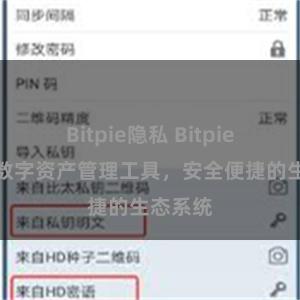 Bitpie隐私 Bitpie：全球数字资产管理工具，安全便捷的生态系统