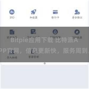 Bitpie应用下载 比特派APP官网，信息更新快，服务周到。