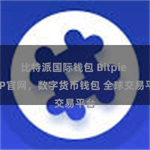 比特派国际钱包 Bitpie APP官网，数字货币钱包 全球交易平台