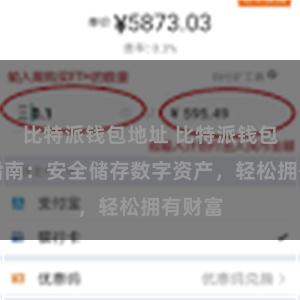 比特派钱包地址 比特派钱包备份指南：安全储存数字资产，轻松拥有财富