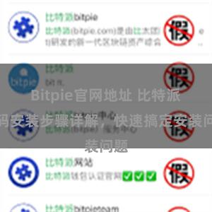 Bitpie官网地址 比特派扫码安装步骤详解，快速搞定安装问题