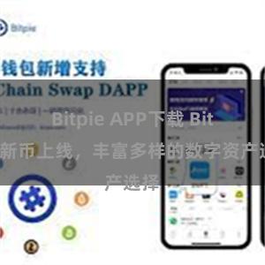 Bitpie APP下载 Bitpie新币上线，丰富多样的数字资产选择
