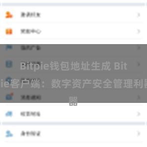 Bitpie钱包地址生成 Bitpie客户端：数字资产安全管理利器