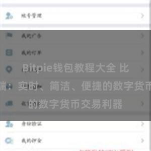 Bitpie钱包教程大全 比特派客户端：实时、简洁、便捷的数字货币交易利器