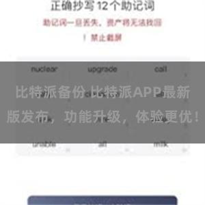 比特派备份 比特派APP最新版发布，功能升级，体验更优！