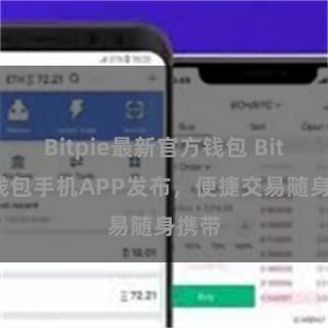 Bitpie最新官方钱包 Bitpie钱包手机APP发布，便捷交易随身携带