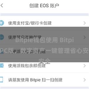 Bitpie钱包使用 Bitpie PC版，数字资产一键管理省心安全