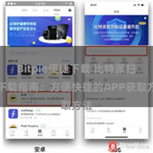 Bitpie便捷下载 比特派扫码下载指南：方便快捷的APP获取方法
