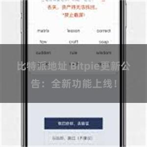 比特派地址 Bitpie更新公告：全新功能上线！