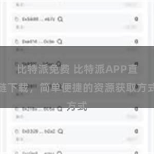 比特派免费 比特派APP直链下载，简单便捷的资源获取方式