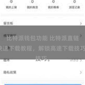比特派钱包功能 比特派直链快速下载教程，解锁高速下载技巧。
