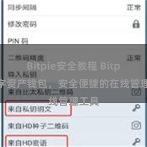 Bitpie安全教程 Bitpie数字资产钱包，安全便捷的在线管理工具