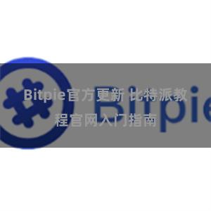 Bitpie官方更新 比特派教程官网入门指南