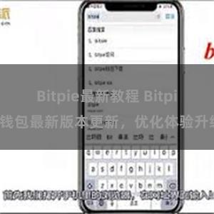 Bitpie最新教程 Bitpie钱包最新版本更新，优化体验升级