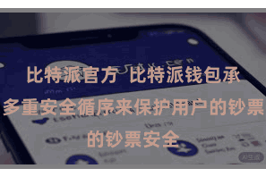 比特派官方  比特派钱包承袭了多重安全循序来保护用户的钞票安全
