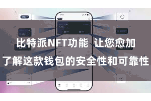 比特派NFT功能  让您愈加了解这款钱包的安全性和可靠性
