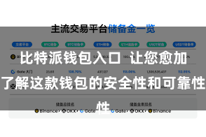 比特派钱包入口  让您愈加了解这款钱包的安全性和可靠性