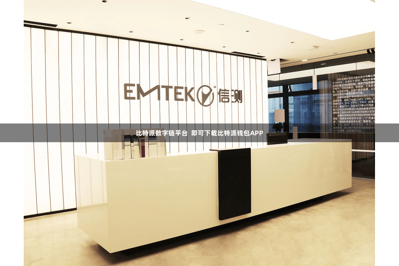 比特派数字链平台 即可下载比特派钱包APP 比特派数字链平台 即可下载比特派钱包APP