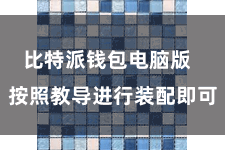 比特派钱包电脑版 按照教导进行装配即可 比特派钱包电脑版 按照教导进行装配即可