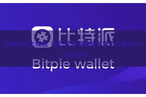 比特派链上钱包 咱们需要添加数字货币钞票到Bitpie钱包中 比特派链上钱包 咱们需要添加数字货币钞票到Bitpie钱包中