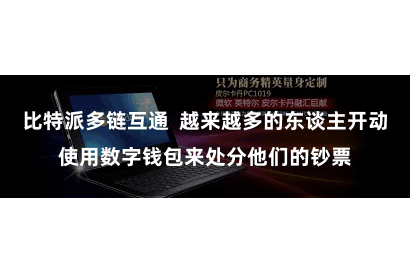 比特派多链互通  越来越多的东谈主开动使用数字钱包来处分他们的钞票