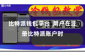 比特派钱包平台  用户在注册比特派账户时