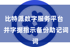 比特派数字服务平台  并字据指示备份助记词