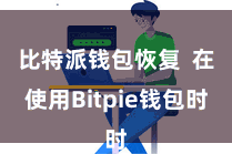 比特派钱包恢复  在使用Bitpie钱包时