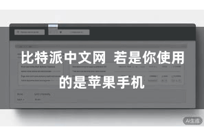 比特派中文网  若是你使用的是苹果手机