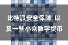 比特派安全保障  以及一些小众数字货币