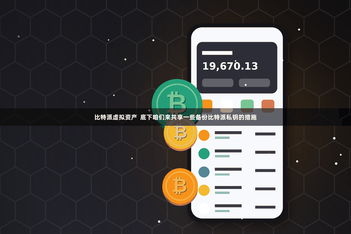 比特派虚拟资产  底下咱们来共享一些备份比特派私钥的措施