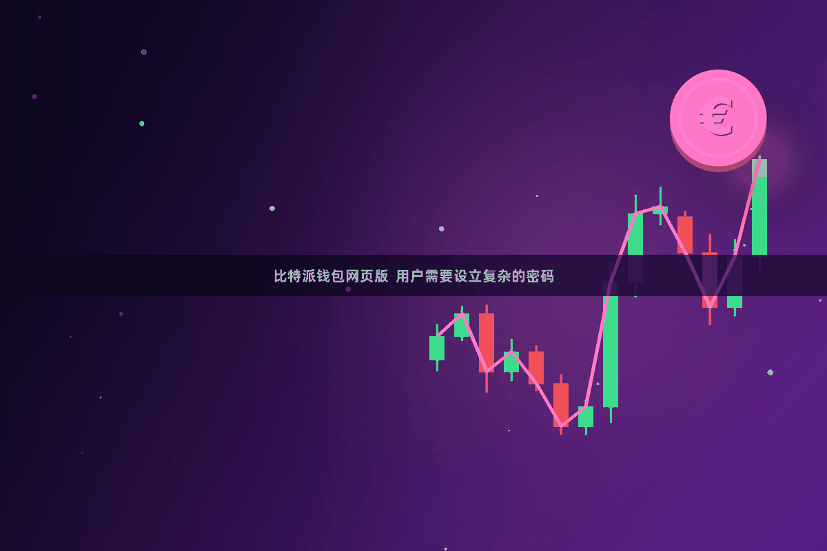 比特派钱包网页版  用户需要设立复杂的密码