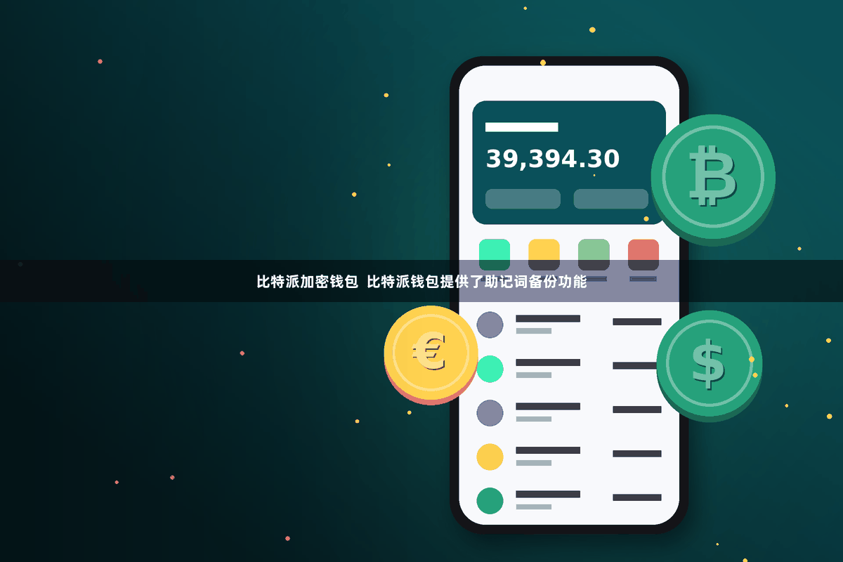 比特派加密钱包  比特派钱包提供了助记词备份功能