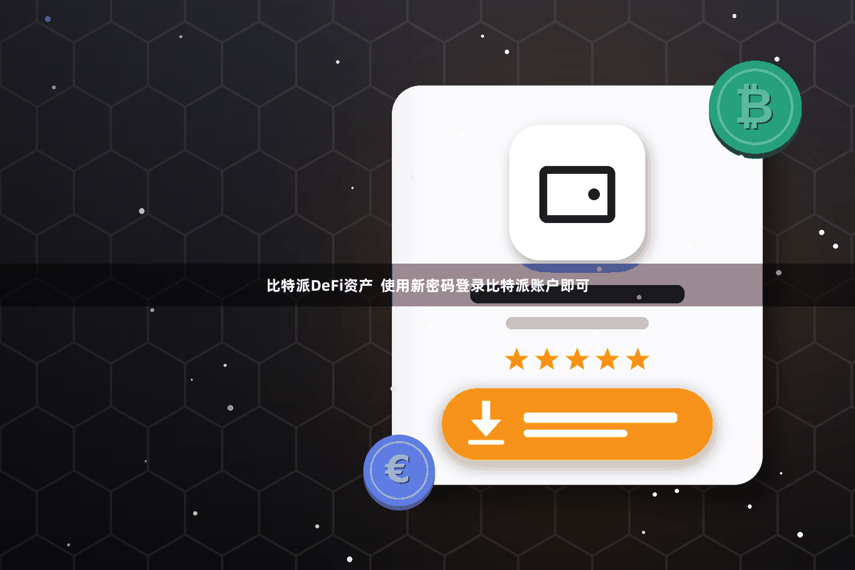 比特派DeFi资产 使用新密码登录比特派账户即可