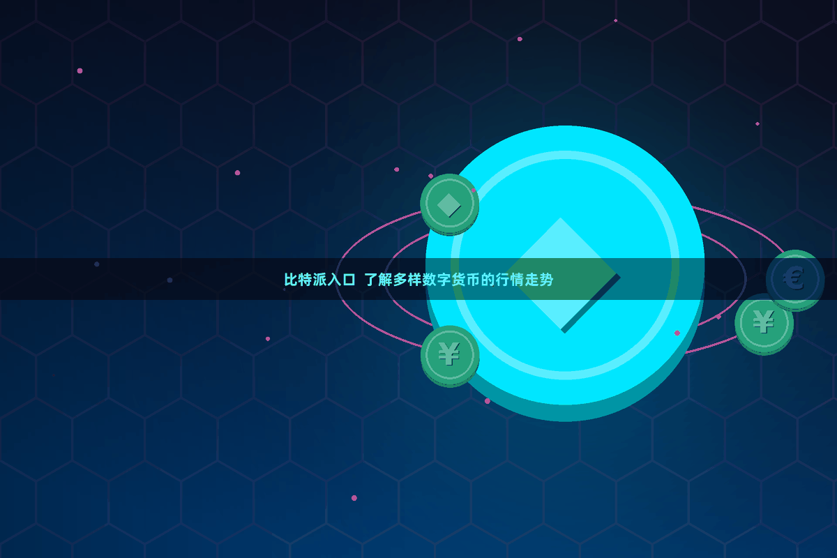 比特派入口  了解多样数字货币的行情走势