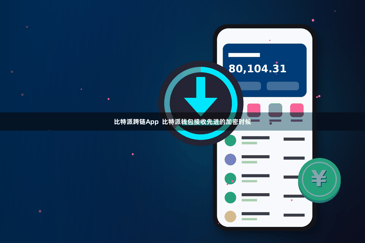比特派跨链App  比特派钱包接收先进的加密时候