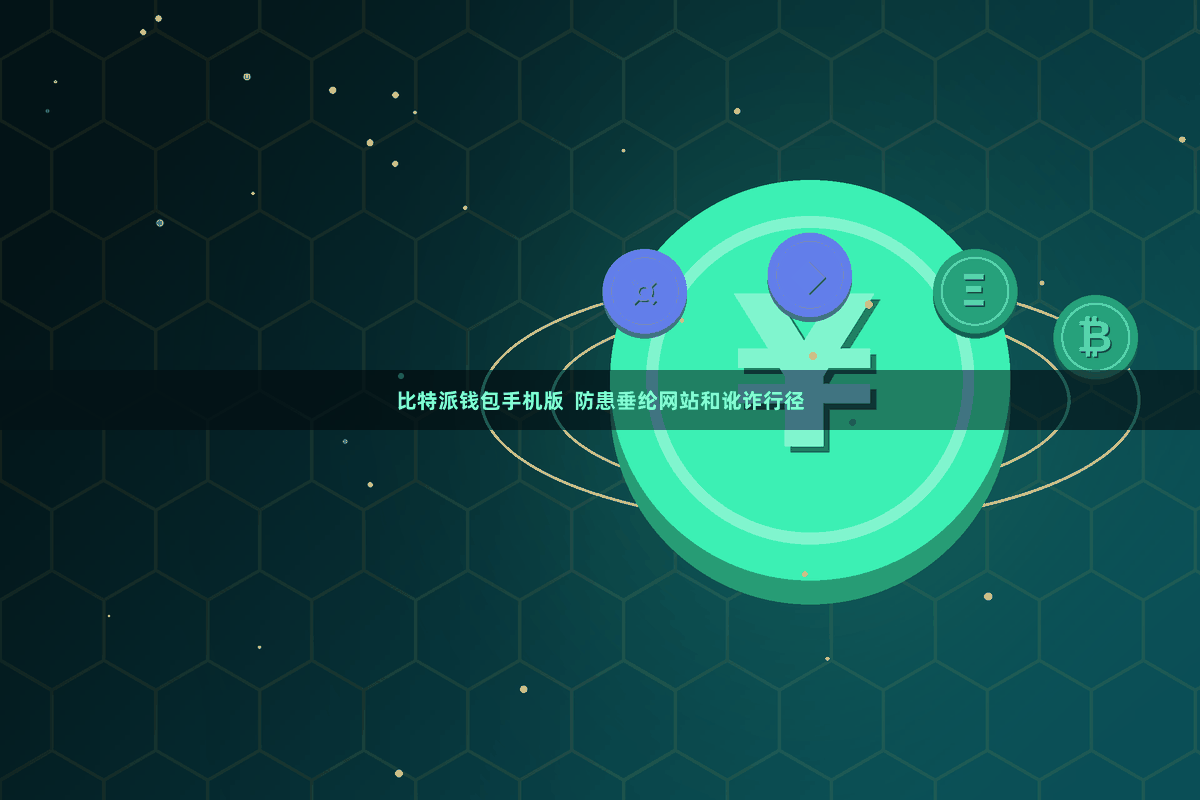 比特派钱包手机版  防患垂纶网站和讹诈行径